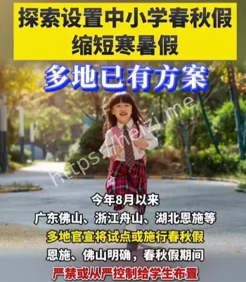 中小学春秋假