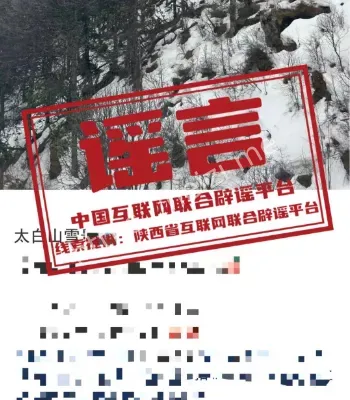 太白山大雪辟谣