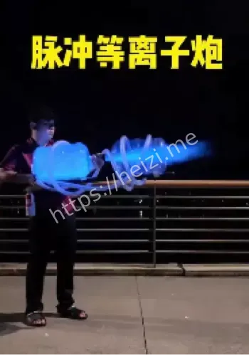 手搓等离子脉冲炮