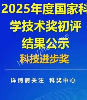 国家科学技术奖