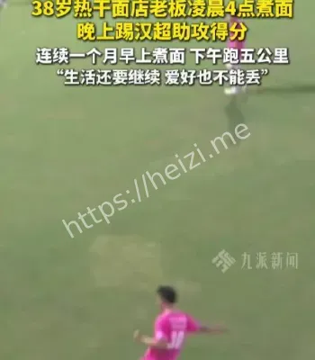 面馆老板踢汉超