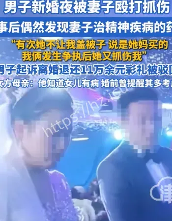男子新婚被抓伤